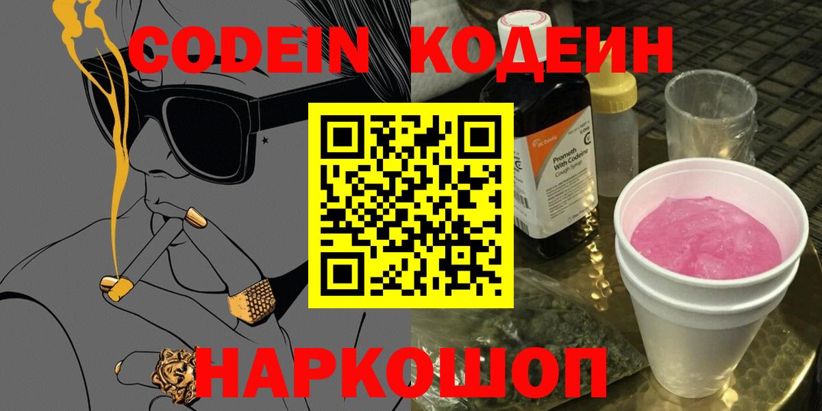 Ставрополь  Кодеин Purple Drank  Вход с VPN 